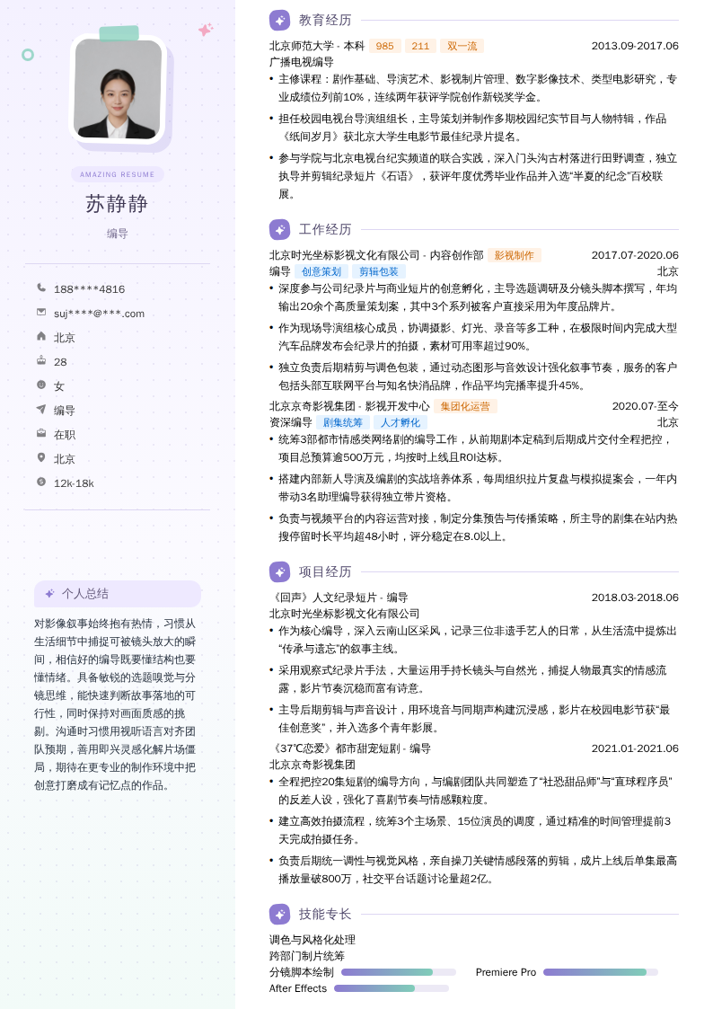 编导简历模板