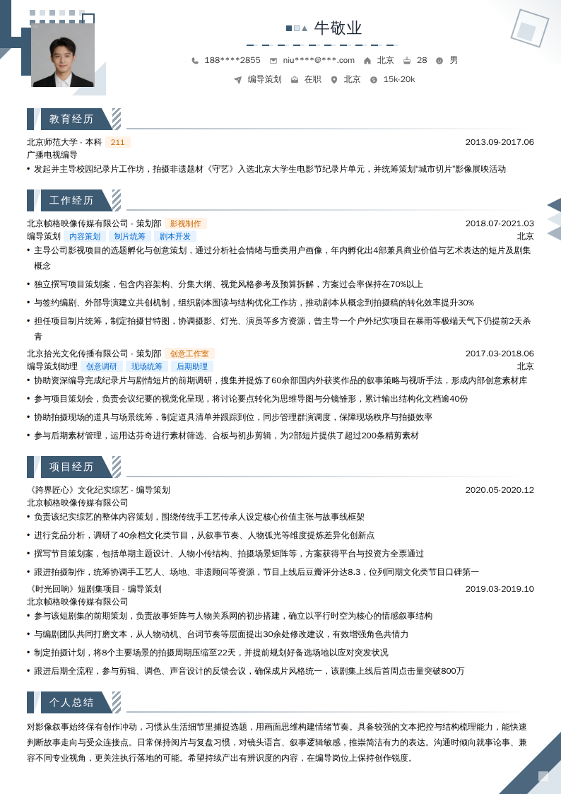 编导策划简历模板