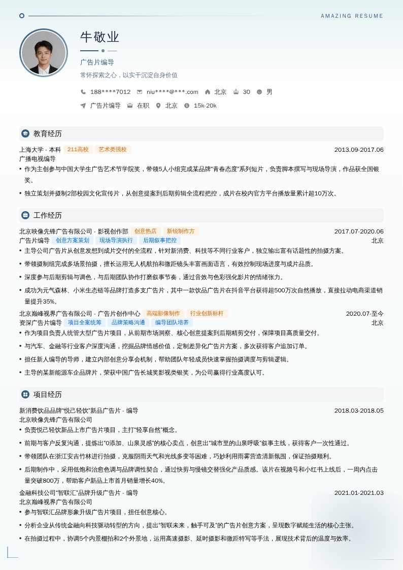 广告片编导简历模板