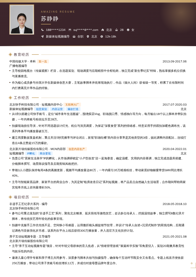 新媒体短视频编导简历模板