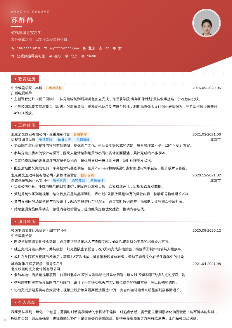 短视频编导实习生简历模板