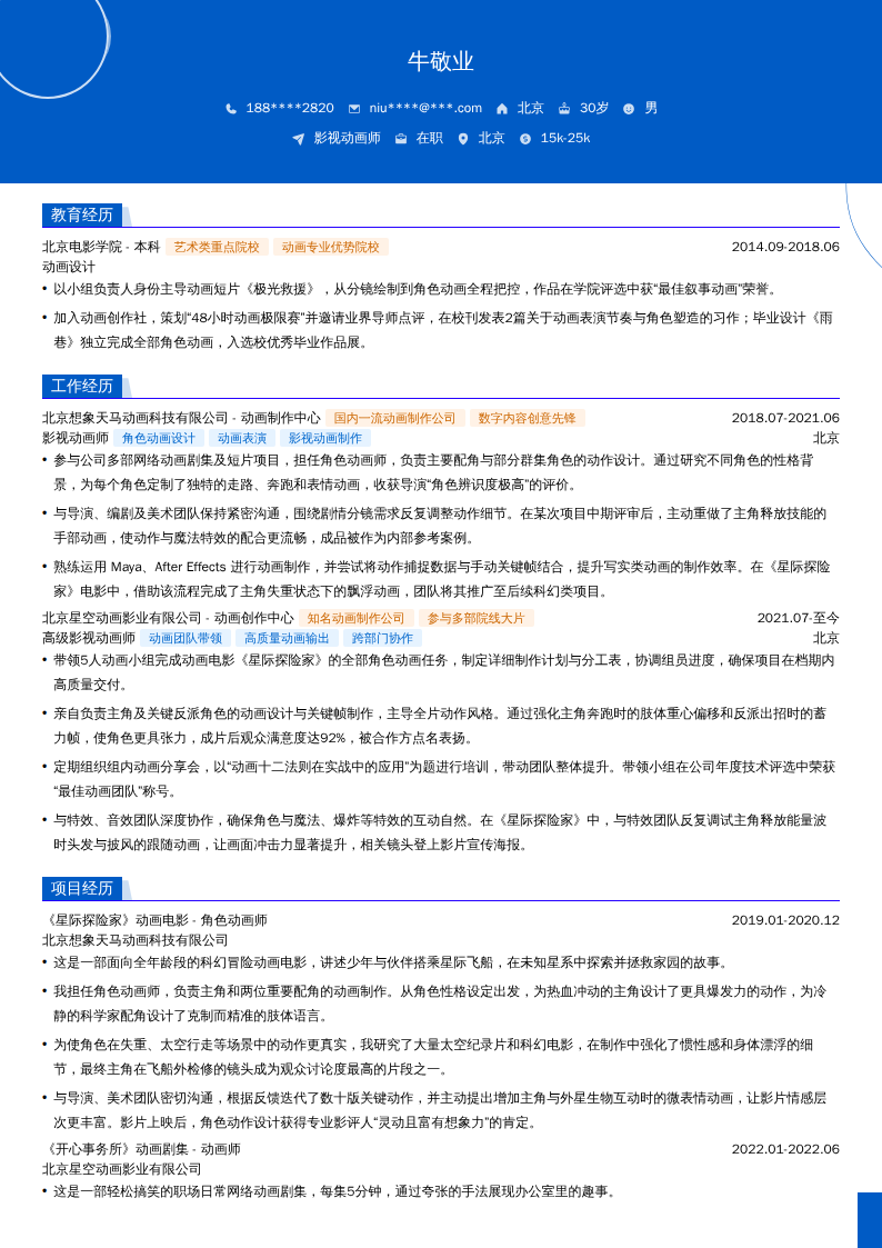 影视动画师简历模板