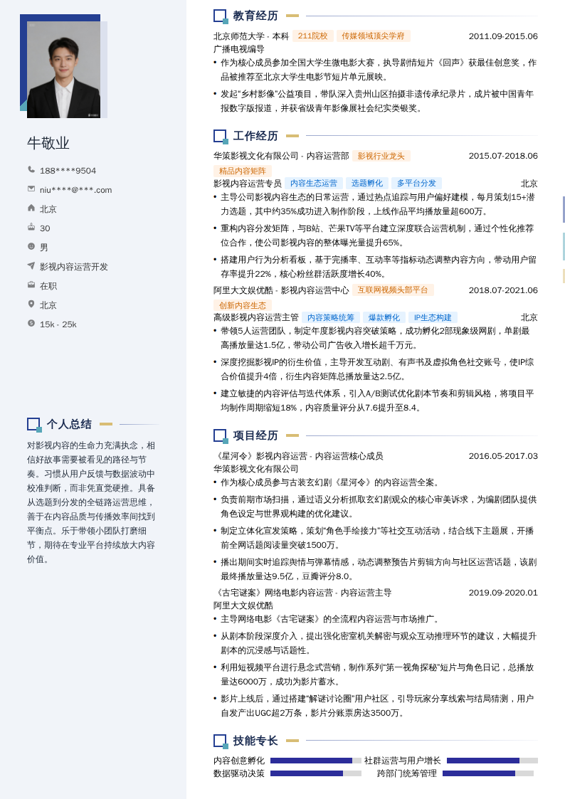 影视内容运营开发简历模板