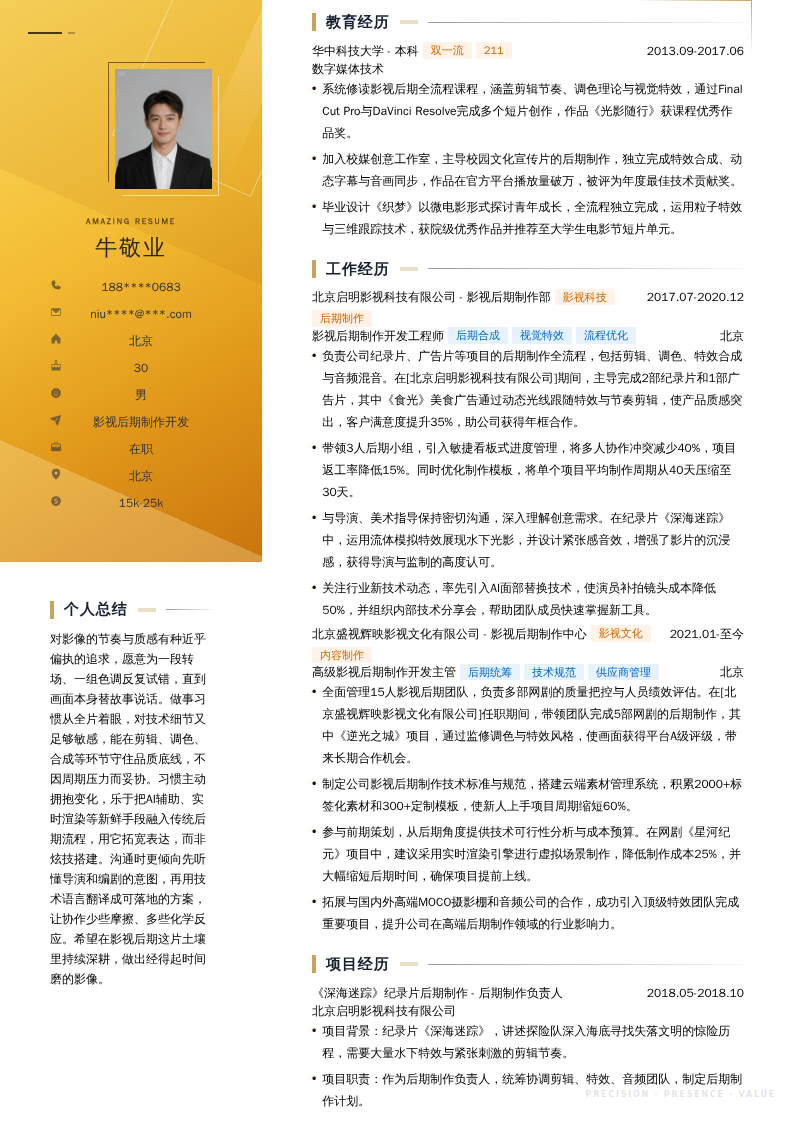 影视后期制作开发简历模板