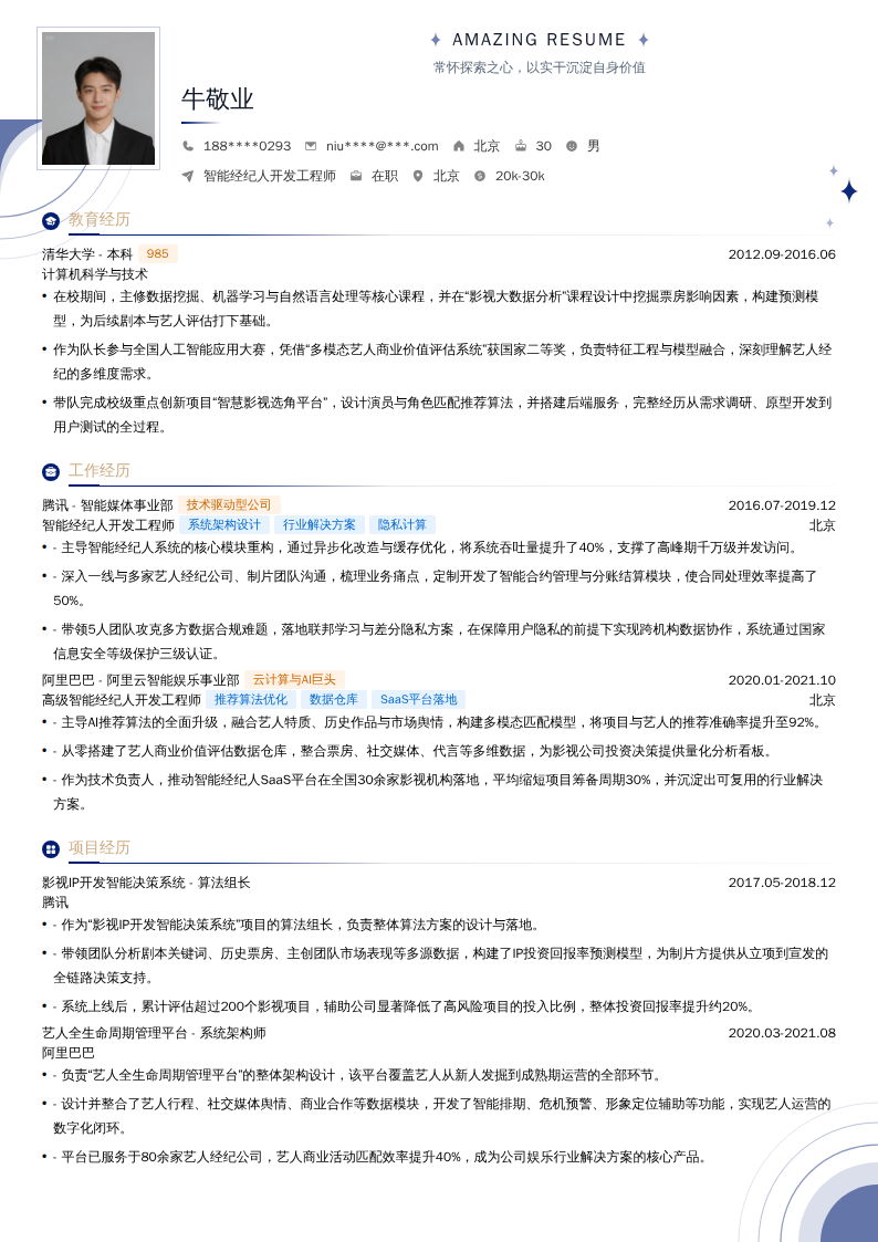 智能经纪人开发工程师简历模板