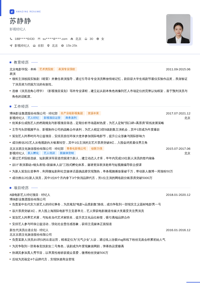 影视经纪人简历模板