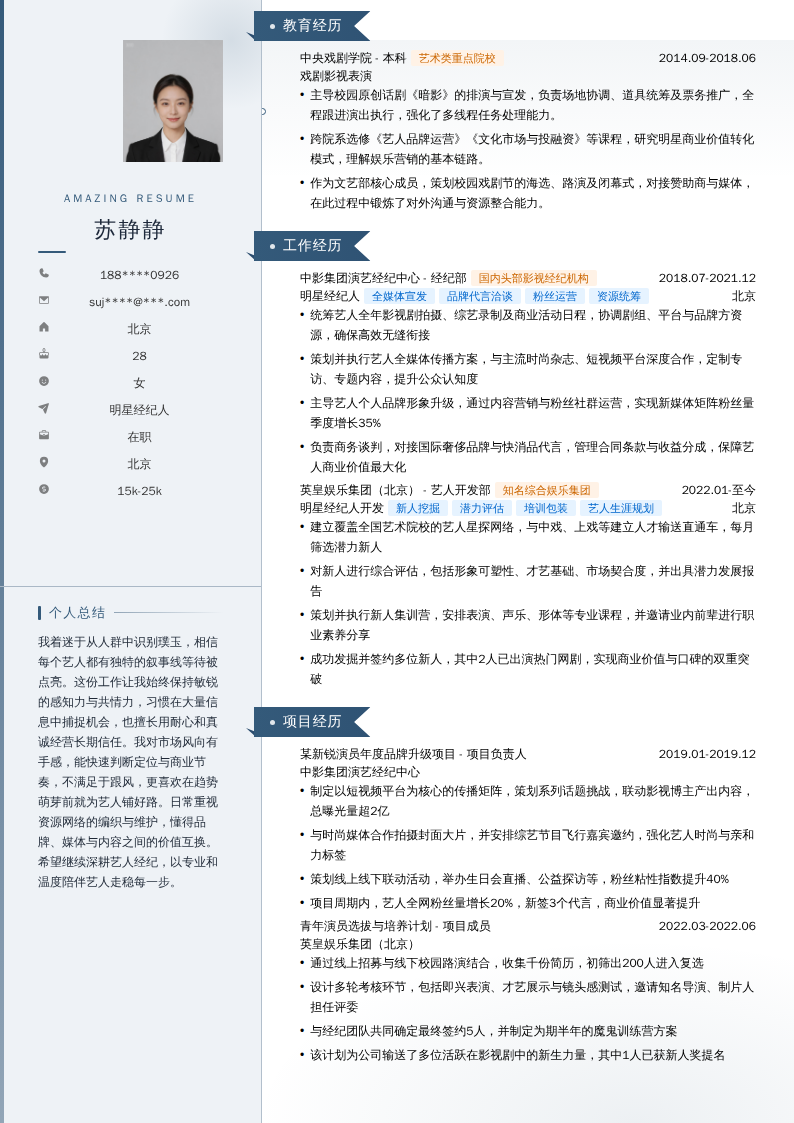 明星经纪人简历模板
