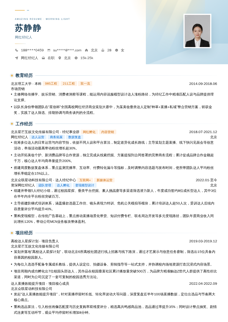 网红经纪人简历模板