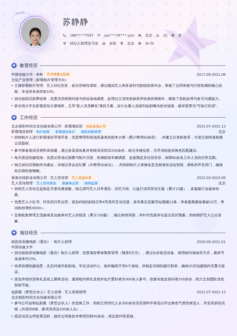 经纪人助理实习生简历模板