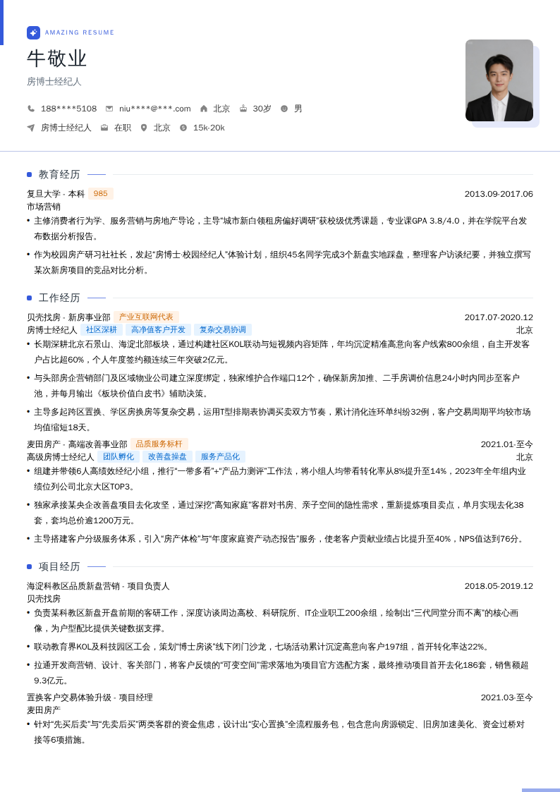房博士经纪人简历模板