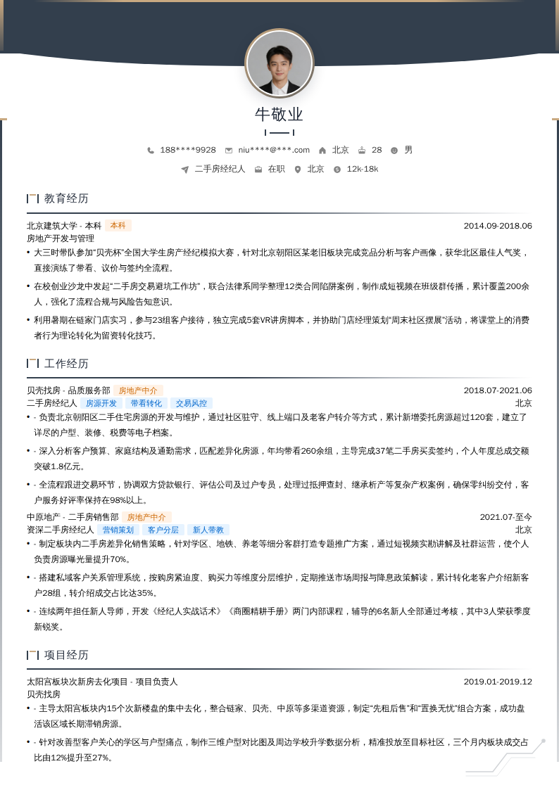 二手房经纪人简历模板