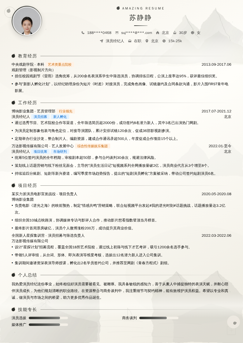 演员经纪人简历模板