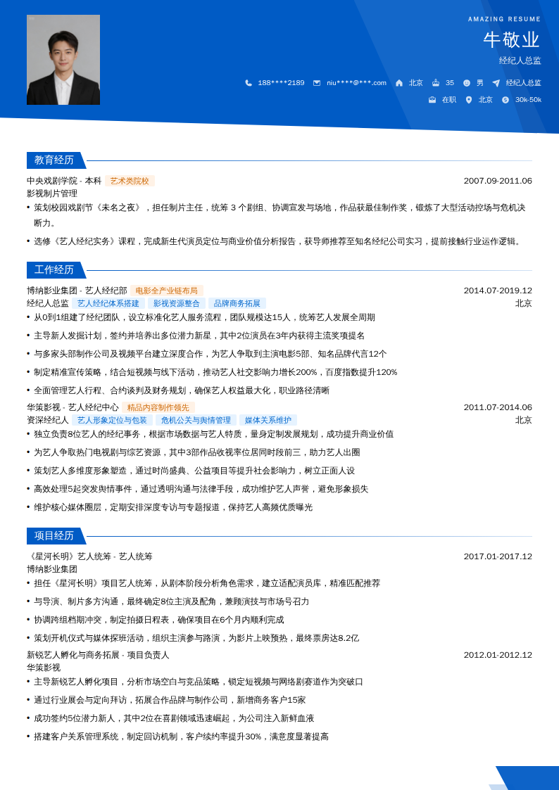 经纪人总监简历模板