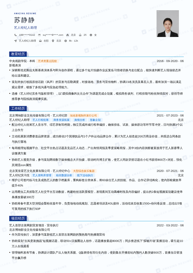 艺人经纪人助理简历模板