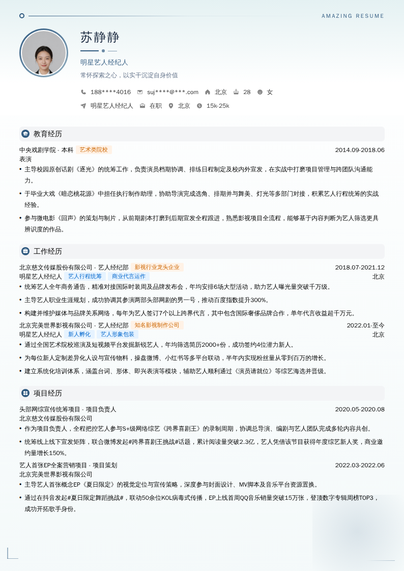 明星艺人经纪人简历模板