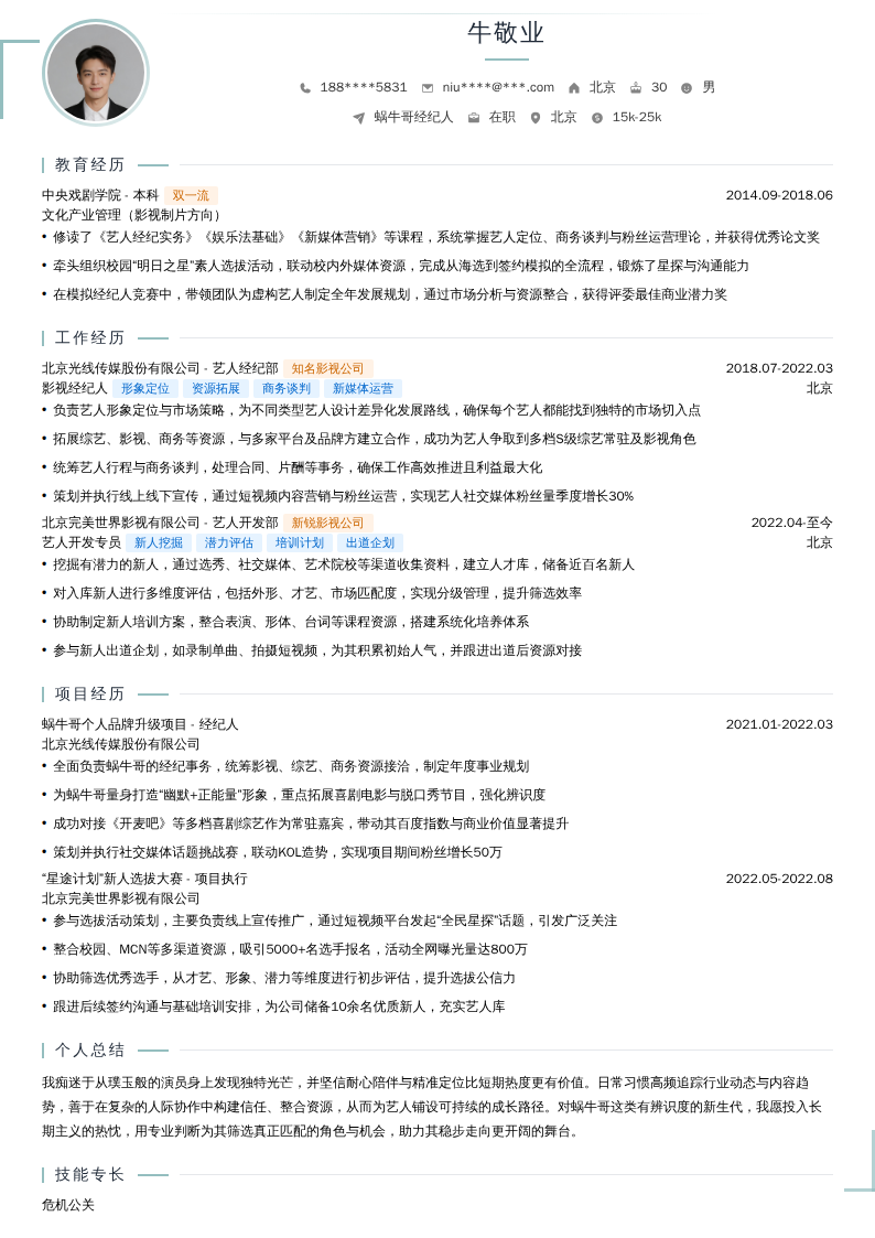 蜗牛哥经纪人简历模板