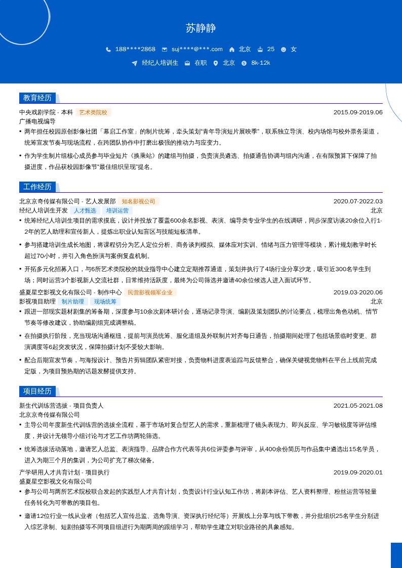 经纪人培训生简历模板