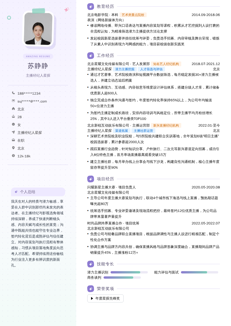 主播经纪人星探简历模板