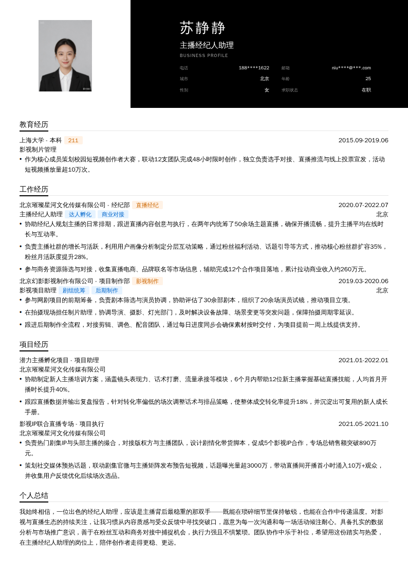 主播经纪人助理简历模板