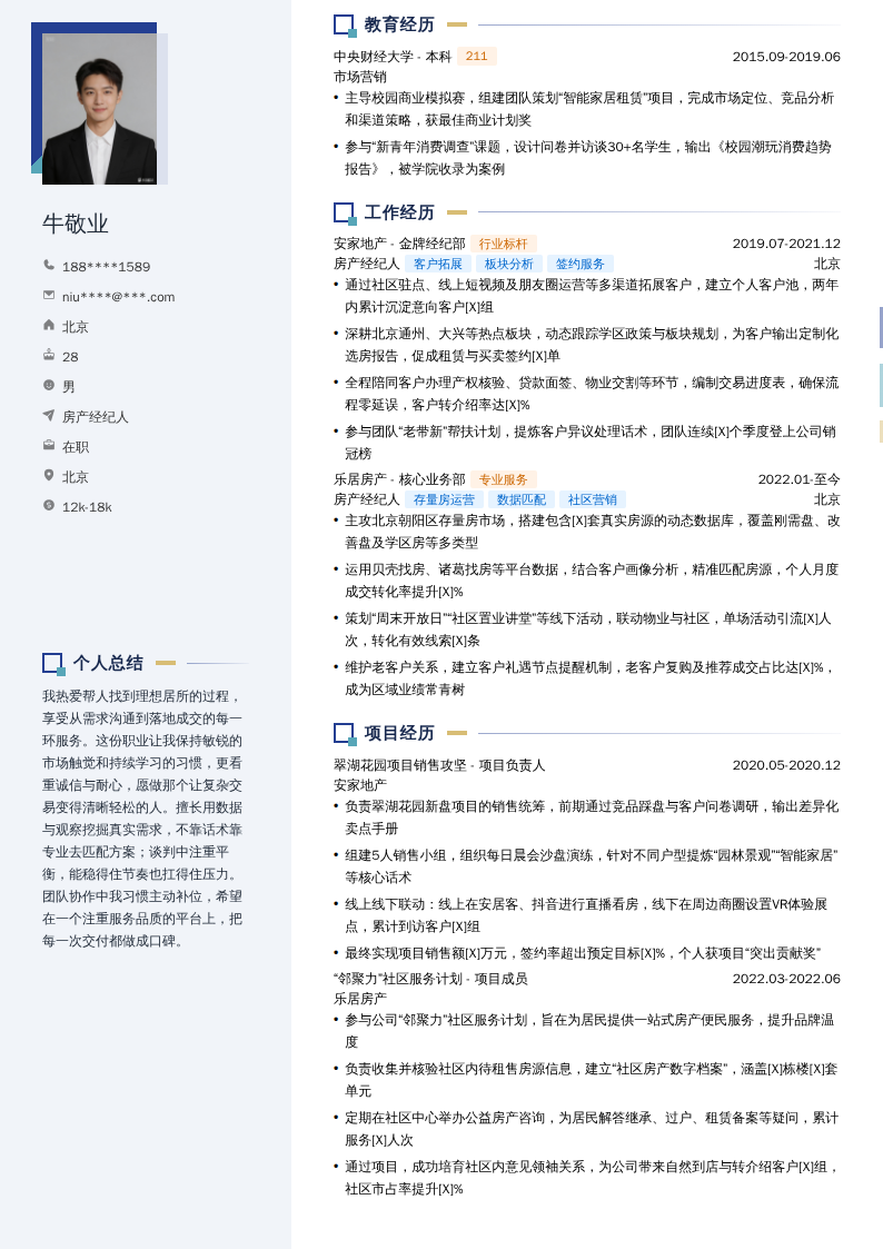 房产经纪人简历模板