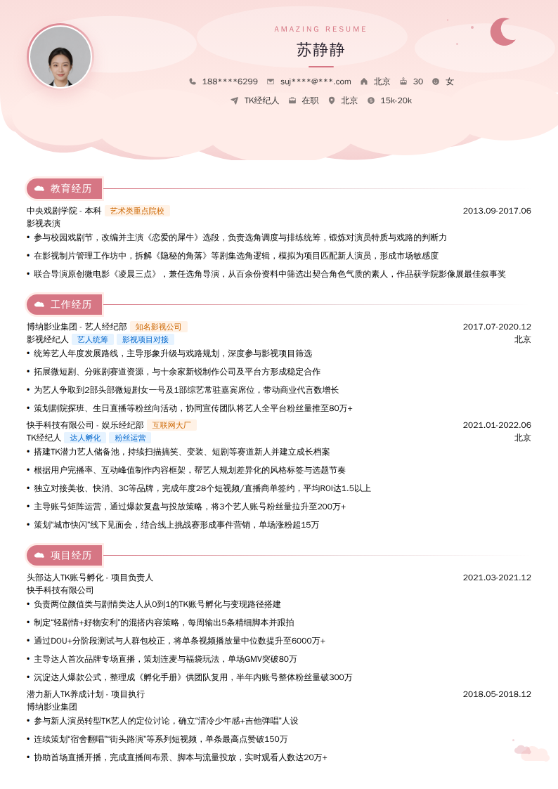 TK经纪人简历模板
