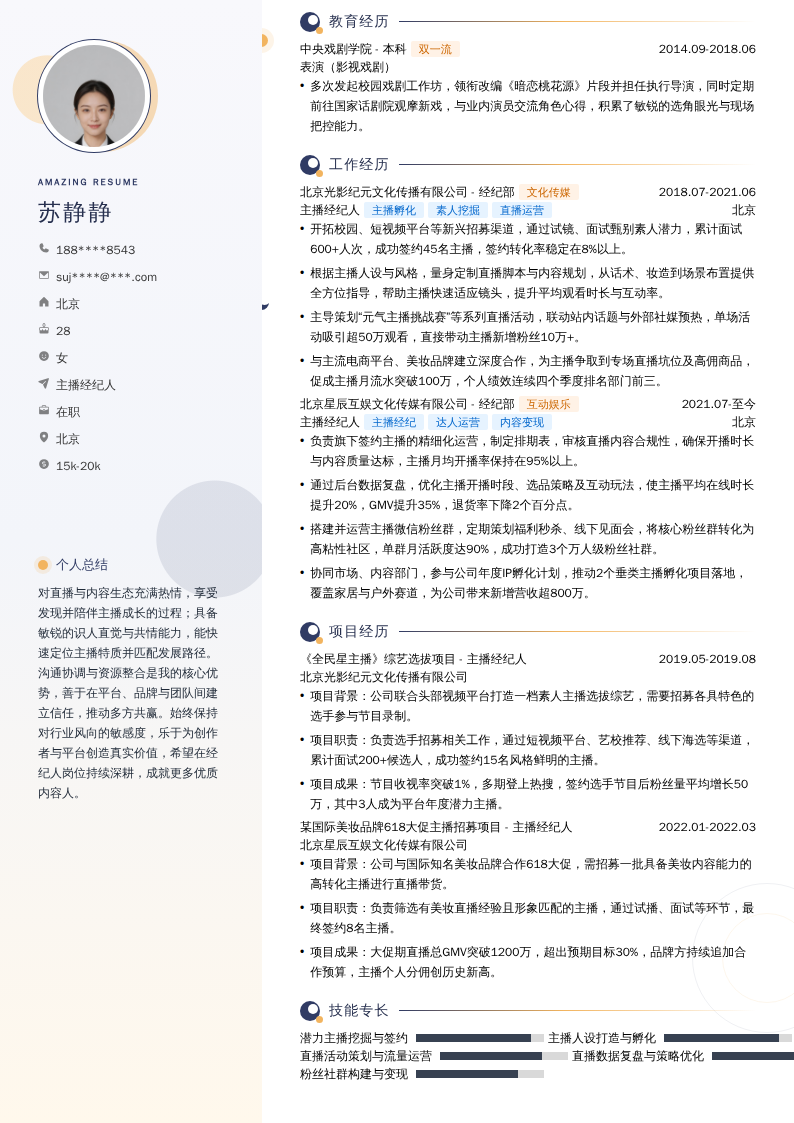 主播经纪人简历模板