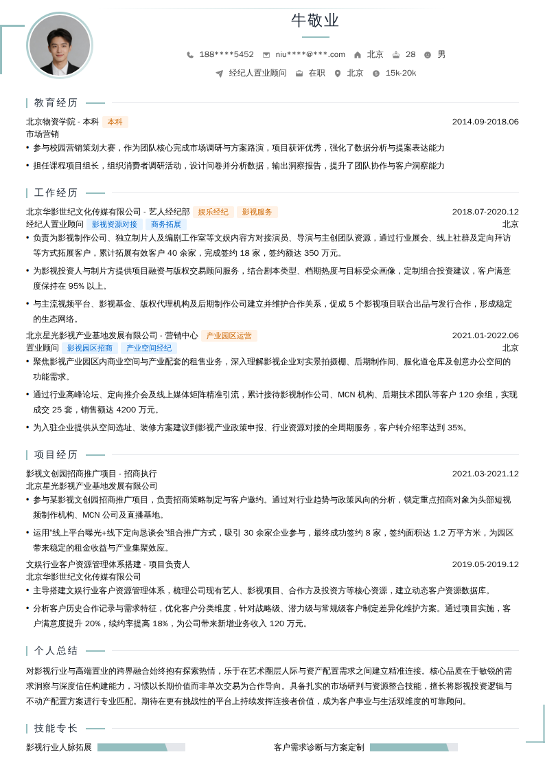 经纪人置业顾问简历模板