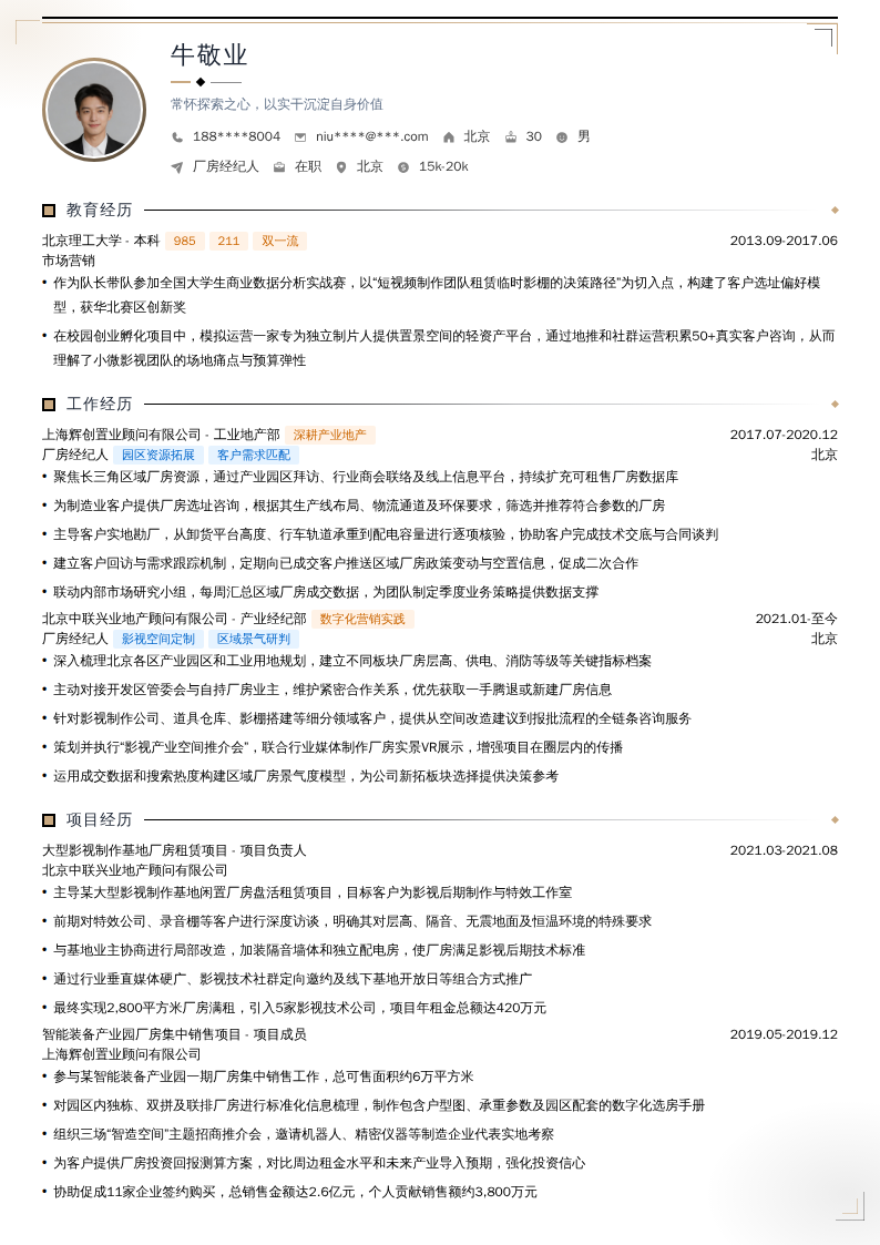 厂房经纪人简历模板