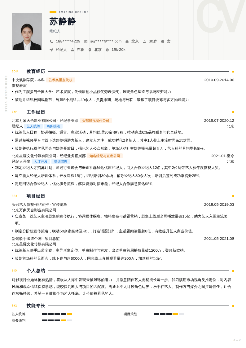 经纪人简历模板