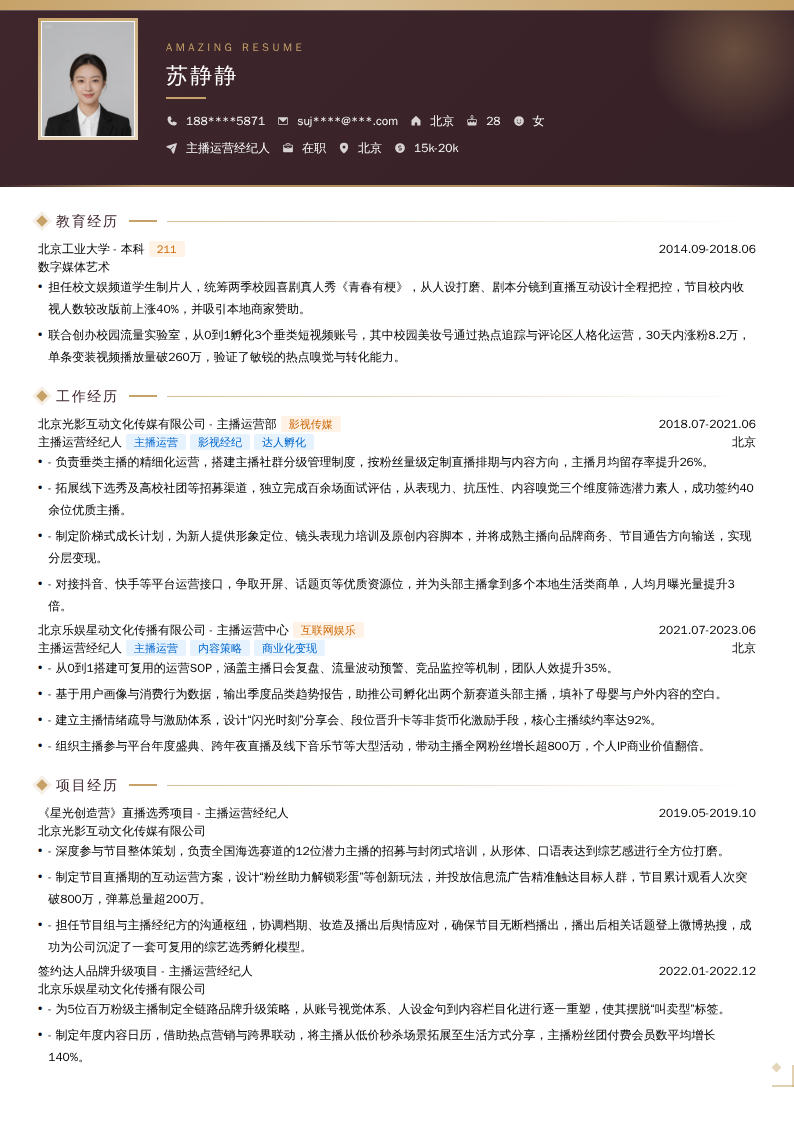 主播运营经纪人简历模板