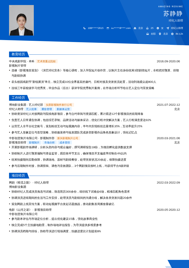 经纪人助理简历模板