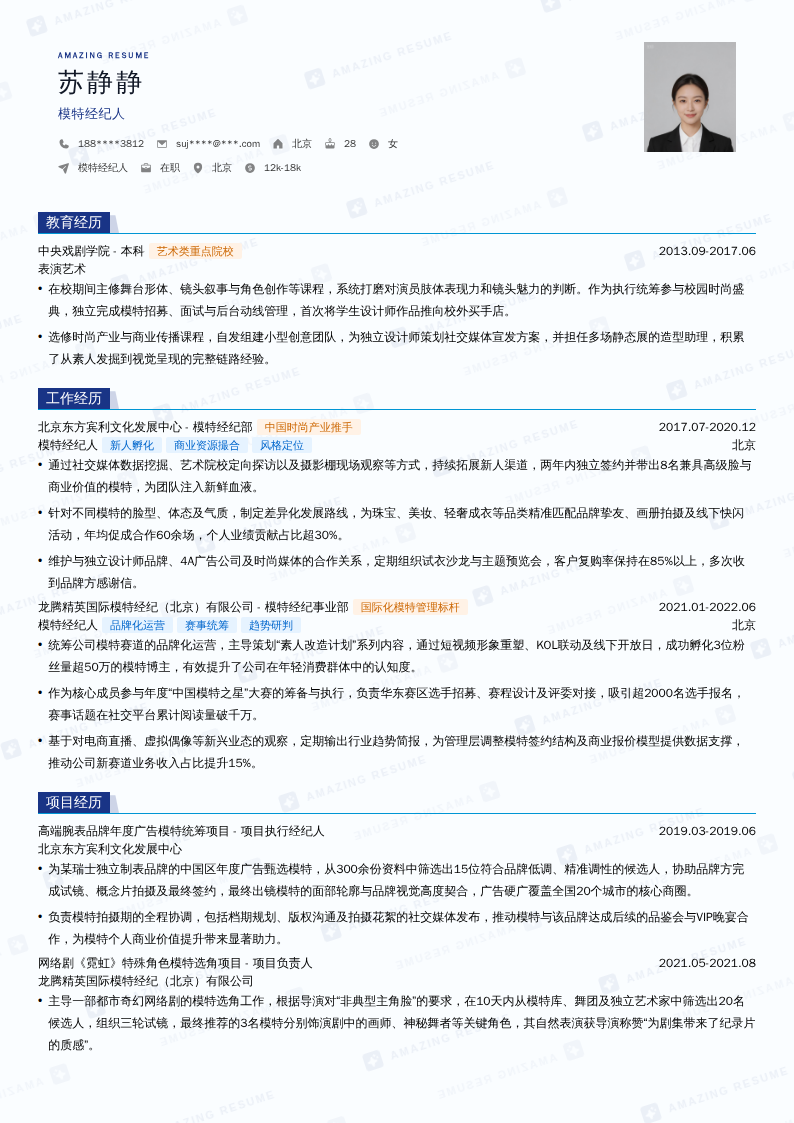 模特经纪人简历模板