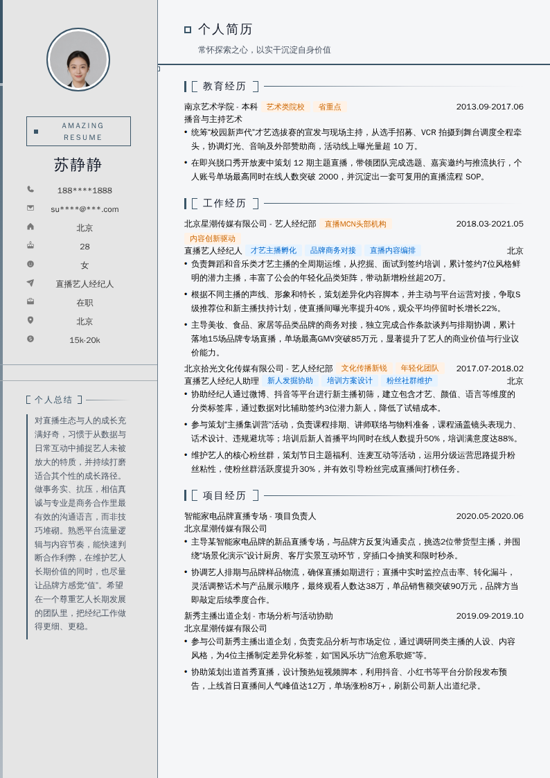 直播艺人经纪人简历模板