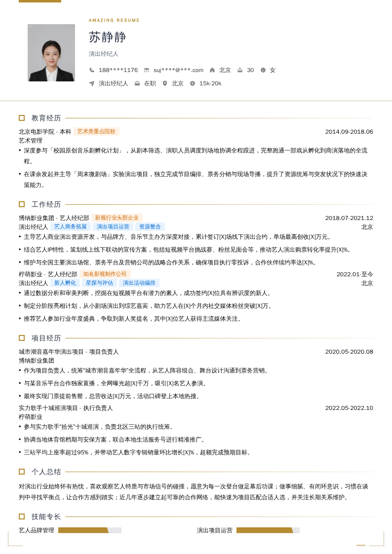 演出经纪人简历模板