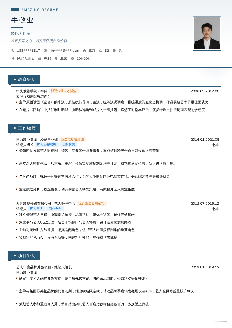 经纪人组长简历模板