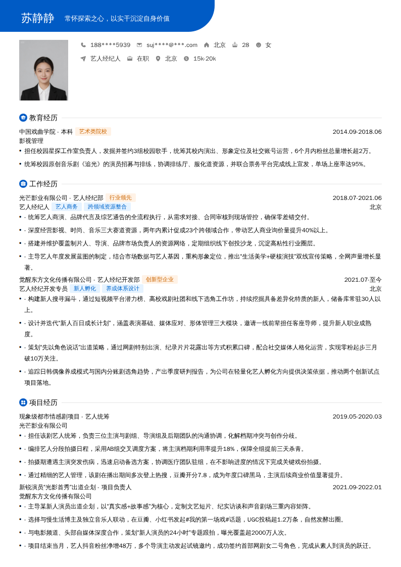 艺人经纪人简历模板