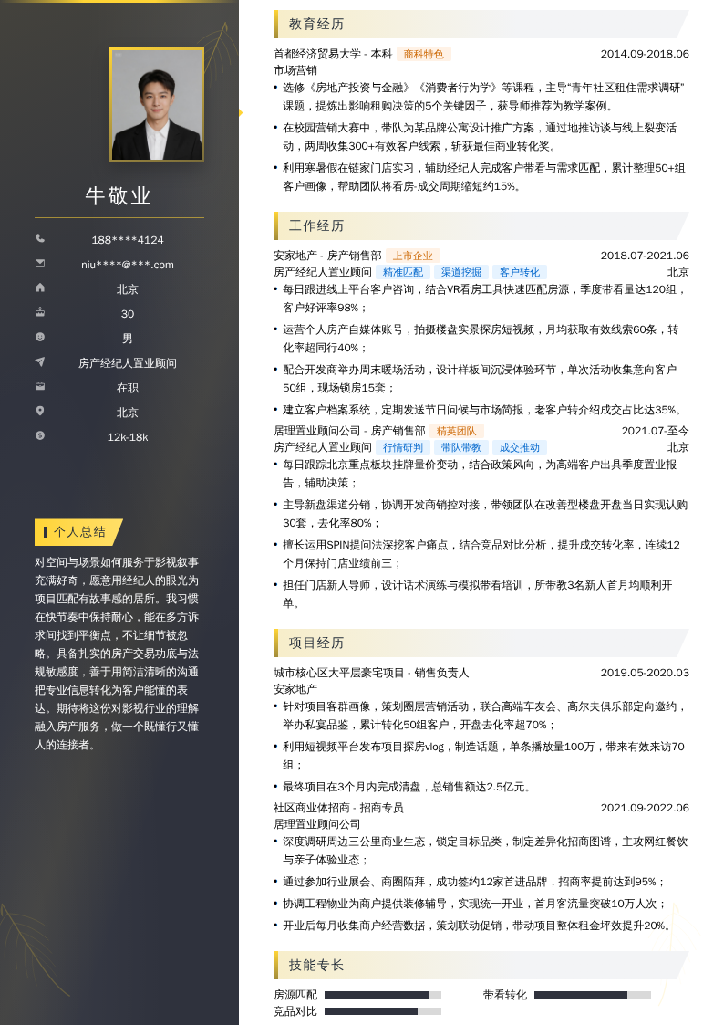 房产经纪人置业顾问简历模板