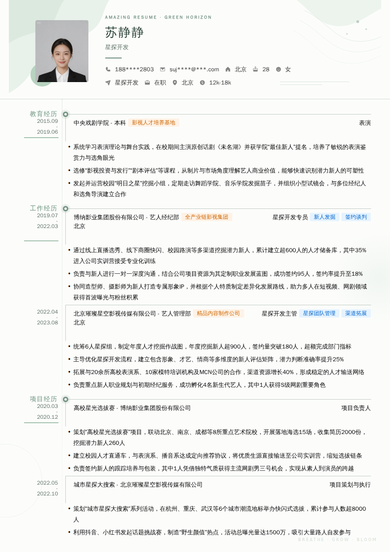 星探开发简历模板