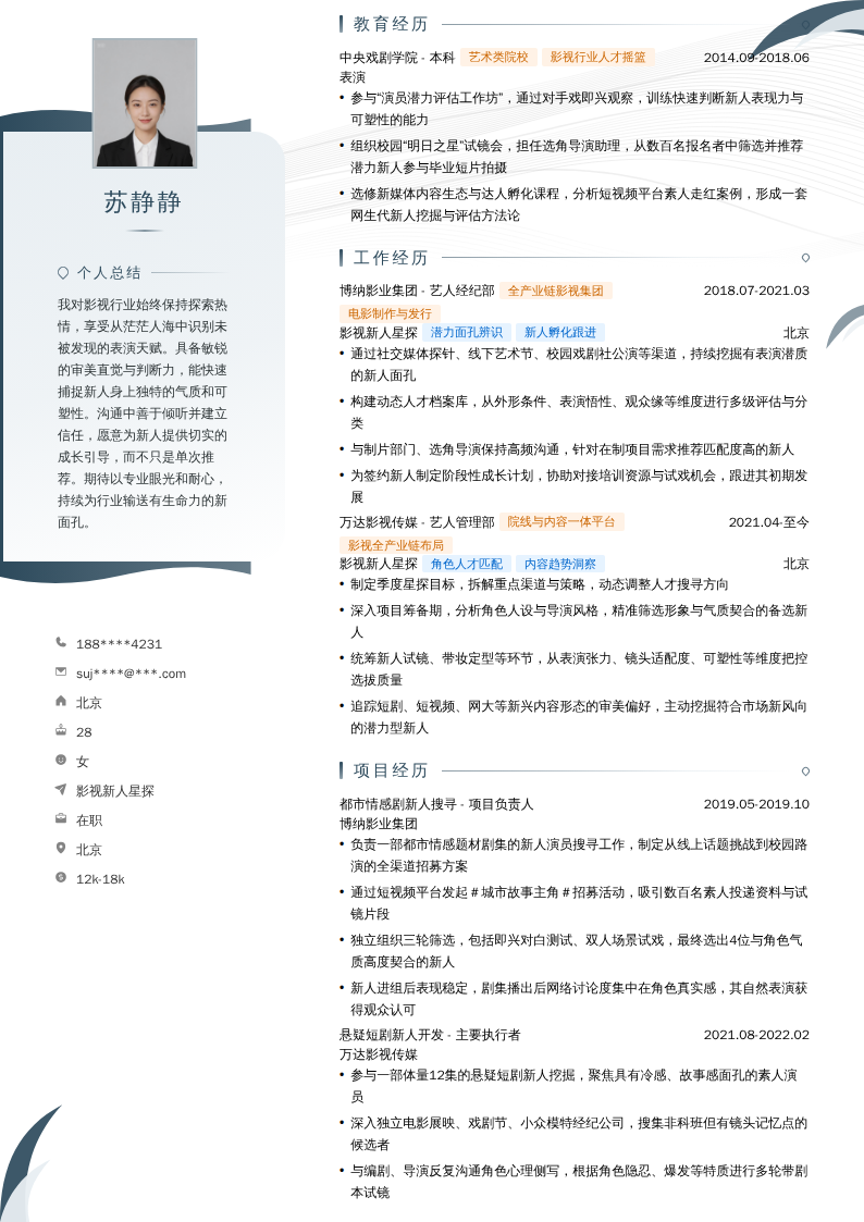 影视新人星探简历模板