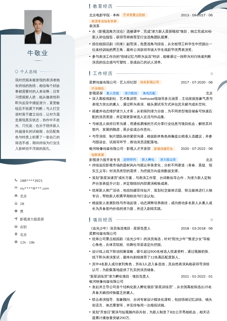 影视潜力股星探简历模板