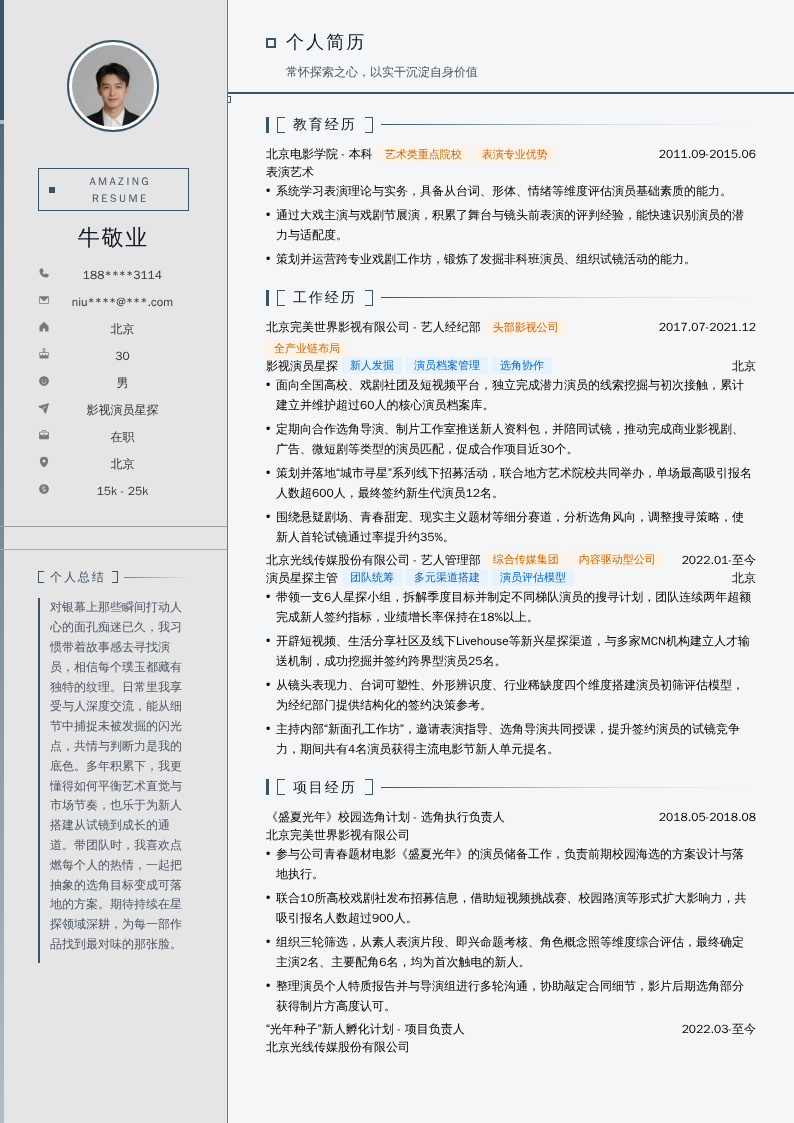 影视演员星探简历模板