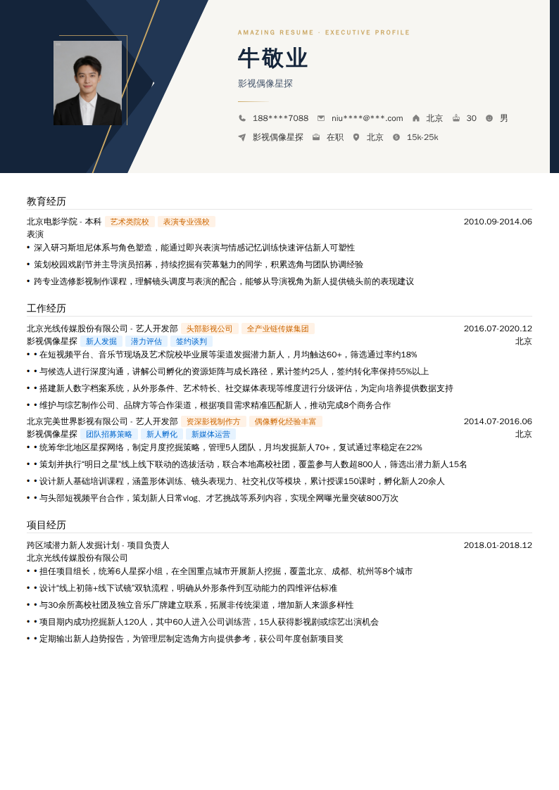 影视偶像星探简历模板