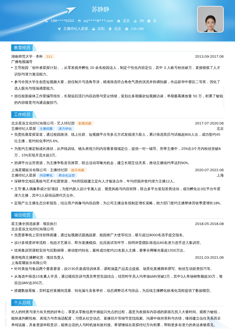 主播经纪人星探简历模板