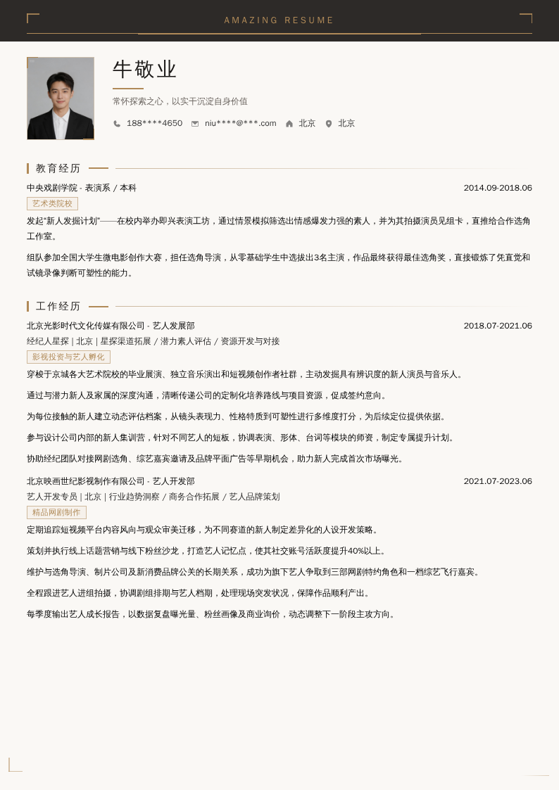 经纪人星探简历模板