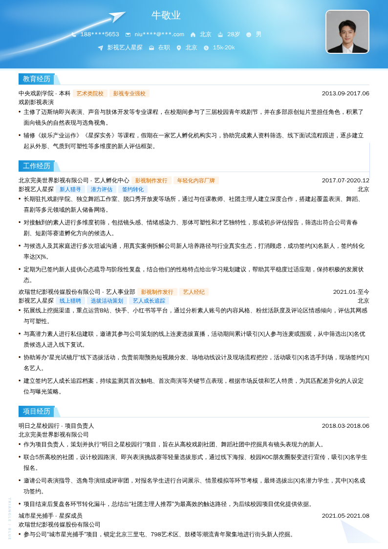 影视艺人星探简历模板