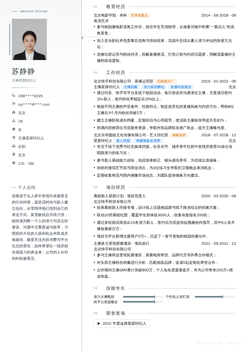 主播星探经纪人简历模板