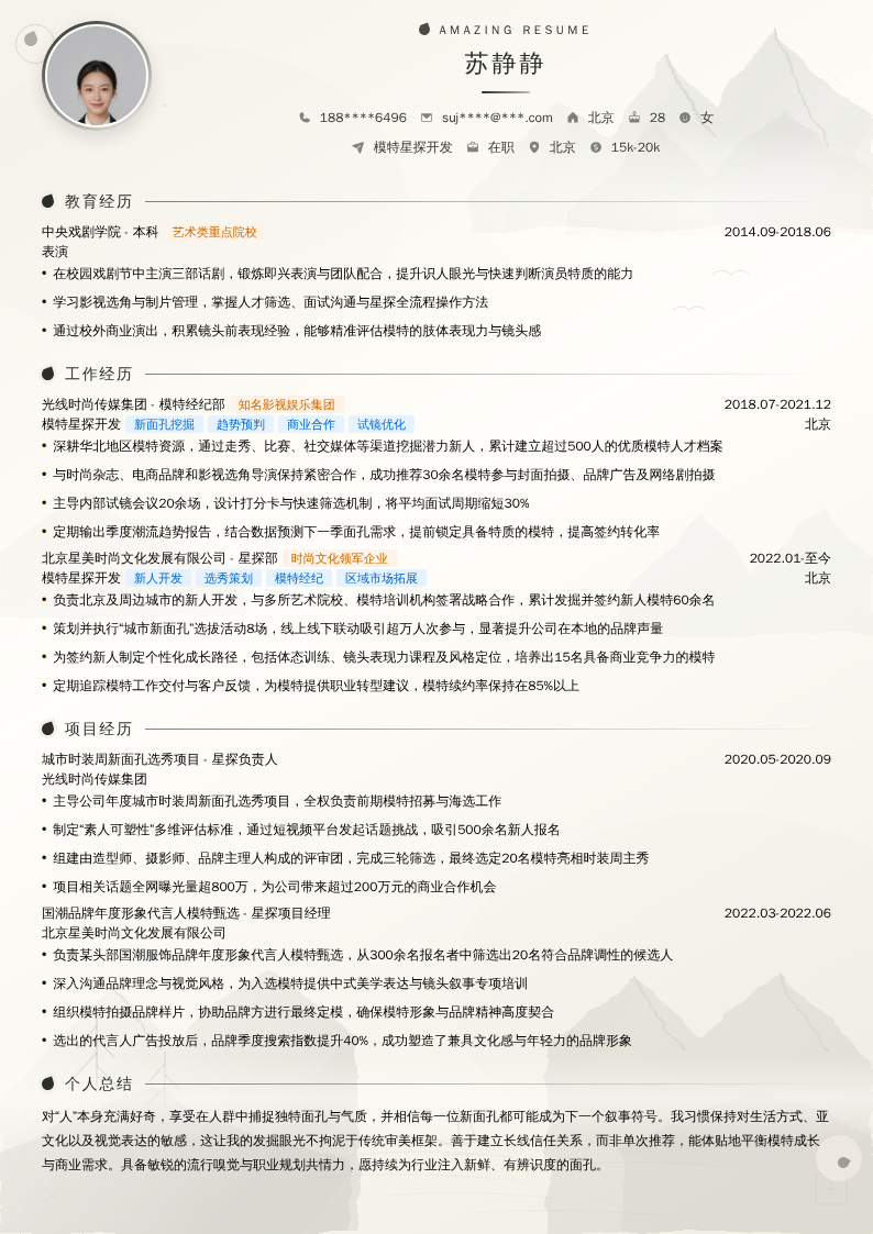 模特星探开发简历模板
