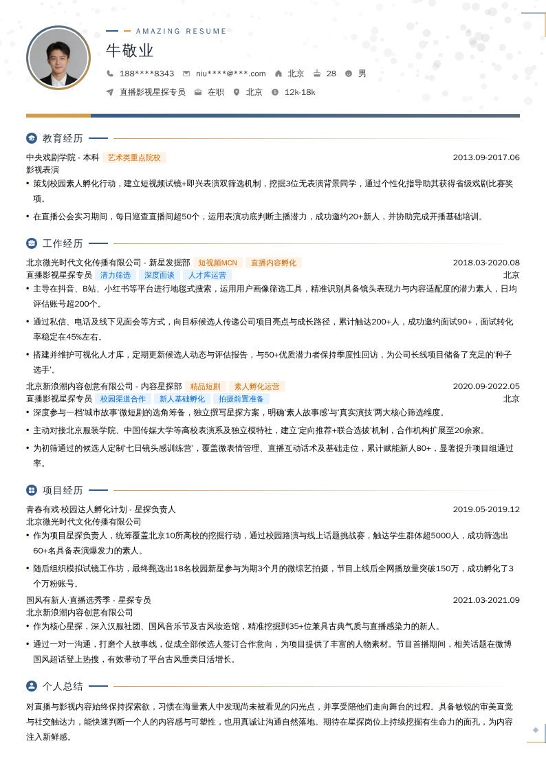 直播影视星探专员简历模板