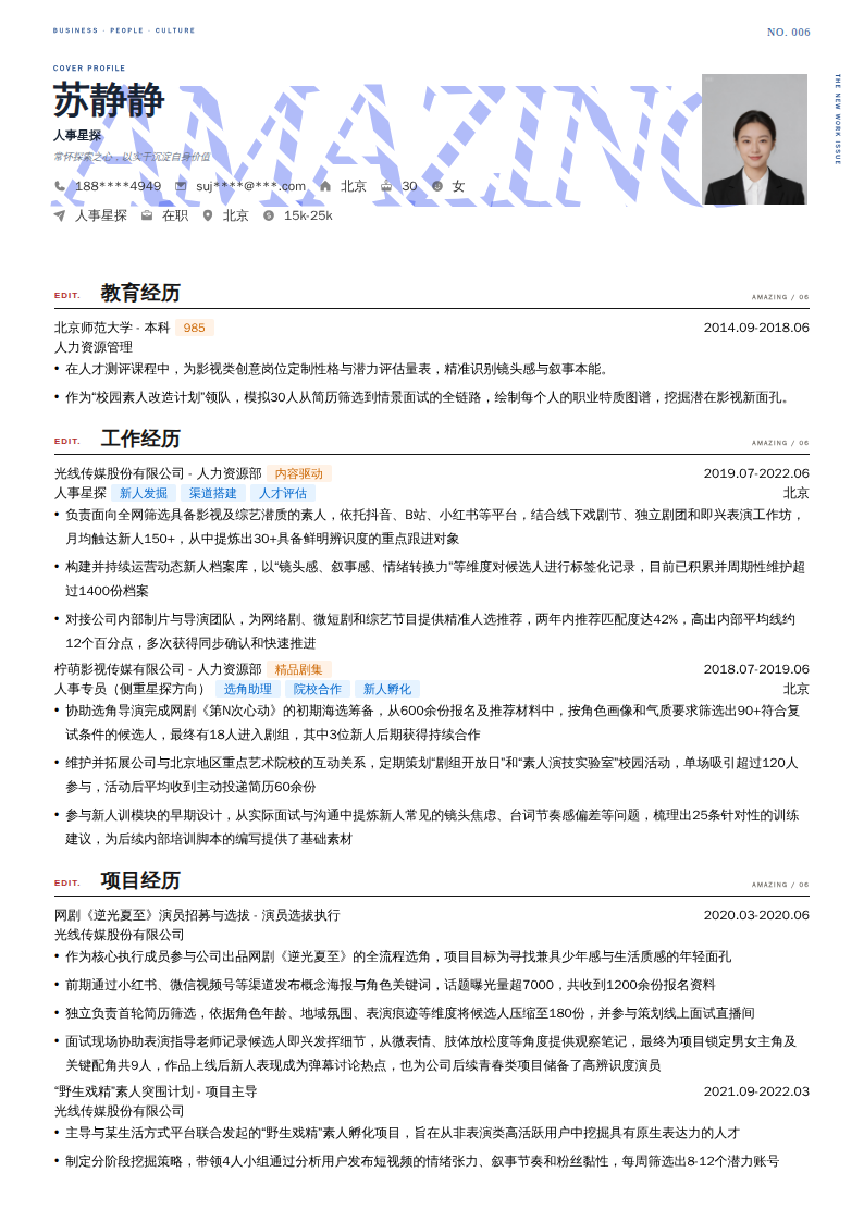 人事星探简历模板