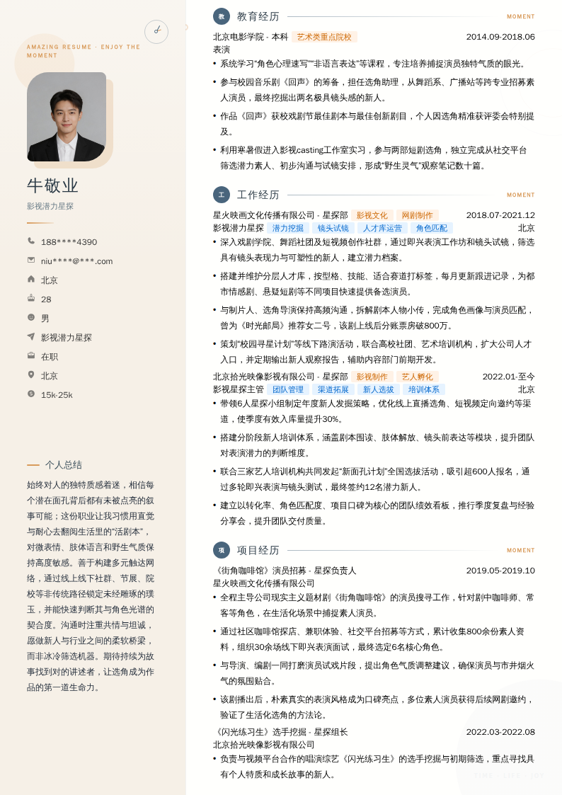 影视潜力星探简历模板